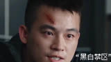 欧豪时代黑白禁区