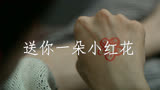 赵英俊，送你一朵小红花