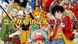 【海贼王草帽篇】盘点海贼王草帽一伙综合实力排名（下）
