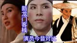 《新龙门客栈》演员今昔对比，张曼玉、林青霞退圈，配角甄子丹如今大红大紫