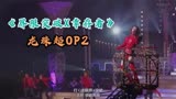 龙珠超主题曲现场版/限界突破的演歌王子--冰川清志(2019)
