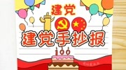 小学生建党100周年手抄报模板,简单又漂亮生活完整版视频在线观看爱奇艺