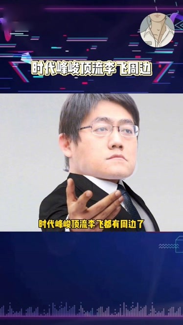 时代峰峻顶流李飞都有周边了爆笑了这是哪个小天才想出来的