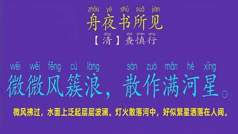 查慎行《舟夜书所见》,诗人眼中渔民生活原来这么浪漫