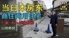 【易游日本】在日本以房养房，当房东是什么体验？