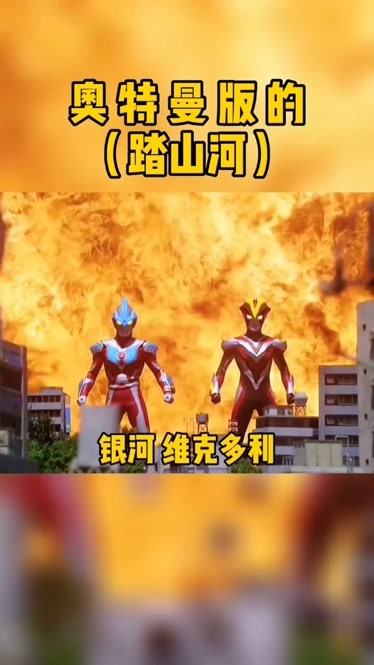 你喜欢奥特曼版踏山河之歌吗