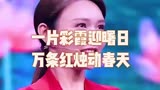 龙洋中华诗词大会开场白，一片彩霞迎曙日，万条红烛动春天