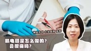 肌电图是怎么做的?会很痛吗?神经外科医师来详解健康完整版视频在线观看爱奇艺