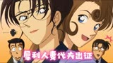 【柯南】犀利人妻代夫出征！柯南慘變工具人靠邊站！