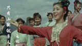1960年电影《刘三姐》插曲《只有山歌敬亲人》，经典回忆
