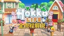 【无尽】社区模拟游戏《Hokko Life》体验电脑版动森 第二集