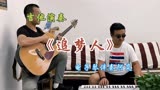 经典电视剧《雪山飞狐》歌曲《追梦人》吉他演奏，金曲老歌欣赏