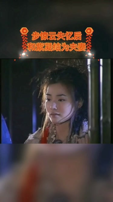 步惊云失忆后和紫凝结为夫妻