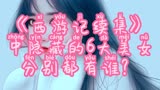 盘点《西游记续集》中隐藏的6打美女，分别都有谁？可以补充哦！