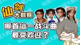 哪一首仙剑奇侠传一战斗歌曲最受欢迎？|仙剑大数据01仙剑1战斗曲投票