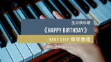 「Baby Step 钢琴教程」第10课 生日快乐歌 Happy Birthday Song