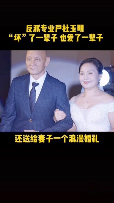 杜玉明和妻子青梅竹马相爱37年这就是爱情的伟大吧看完是不是觉得你又