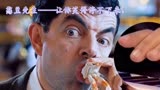 世界喜剧大师——憨豆先生