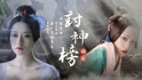 好剧安利/封神榜妖灭：我是你林中救的小狐狸
