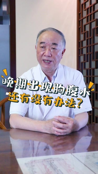 肿瘤科医生陈长怀:癌晚期患者出现胸腹水还有没有办法?