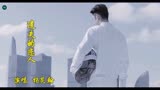 【遗失的恋人】 MV 演唱：杨炅翰   电视剧《海上繁花》主题曲