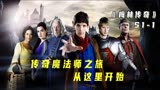 《梅林传奇》第一季第一集，传奇法师之路，从这里开始