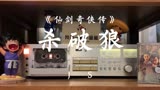 磁带试听电视剧《仙剑奇侠传》插曲《杀破狼》，演唱JS。胡歌和刘亦菲的这一版，是多少人的童年和青春回忆，算算时间，已经过去十六个年头了，我的青春没有了！