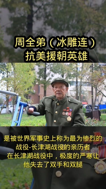 老兵风范向英雄致敬抗美援朝老兵周全弟热爱祖国传播正能量长津湖