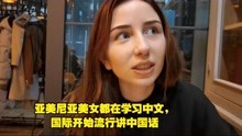 亚美尼亚美女都在学习中文，国际开始流行讲中国话