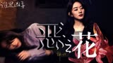 【谁是凶手】恶之花×赵丽颖/这个心理医生太“刑”了