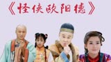 小沈阳《怪侠欧阳德》片尾曲：《我的眼泪为谁飞》，唱功了得！