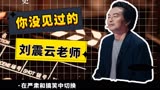 【开拍吧·刘震云】这么一个严肃节目居然出了一个搞笑担当？