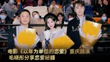 电影《以年为单位的恋爱》重庆路演 毛晓彤分享恋爱秘籍