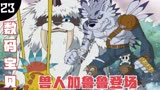 数码宝贝23：友情的力量，加鲁鲁兽超进化，兽人加鲁鲁