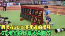 苏炳添在2018赛季真的很强，60米室内比赛大杀四方