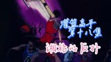 《灌篮高手》第十八集：流川和赤木的斗志 湘北的反扑