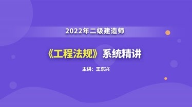 大立教育2022年二级建造师王东兴《法律法规》系统精讲视频二-知识