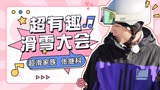 【超有趣滑雪大会】张继科：绽放奥运精神 这个我熟！