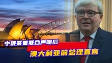 中俄签署联合声明后，澳大利亚前总理直言：声明将影响世界