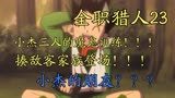全职猎人：小杰三人开始魔鬼训练！奇犽的家人登场！