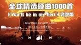 《You“ll be in my hert》「完整版」听过的人不多迪士尼人猿泰山