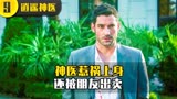 逍遥神医9:神医惹祸上身，还被好友出卖！？