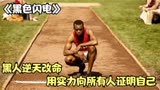 黑人小伙带伤参加奥运会，结果45分钟内赢得4块金牌《黑色闪电》
