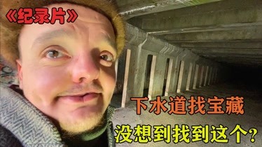 纪录片:萝卜头进入最大的垃圾下水道找宝藏,还真发现了好东西-纪录片