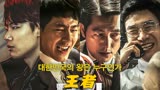 韩国电影：《王者》真正的权力面前，总统都是由他们选择！