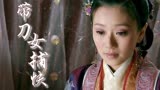 带刀女捕快：衙门是公正的，绝不会放过任何的坏人，正义从不缺席
