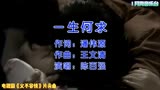 黄日华、刘嘉玲主演电视剧《义不容情》片头曲《一生何求》