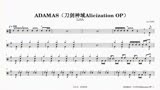 ADAMAS（刀剑神域Alicization OP）鼓谱分享DrumScore