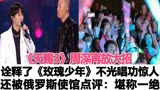 《天赐3》周深再放大招，深情诠释了《玫瑰少年》不光唱功惊人