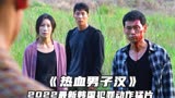 韩国最新犯罪动作片《热血男子汉》，中二青年血战黑帮，拳拳到肉